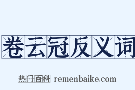 卷云冠反义词是什么意思的图片